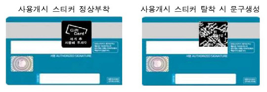 기프트카드 사용개시 스티커. 여신금융협회 제공